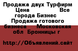 Продажа двух Турфирм    › Цена ­ 1 700 000 - Все города Бизнес » Продажа готового бизнеса   . Московская обл.,Бронницы г.